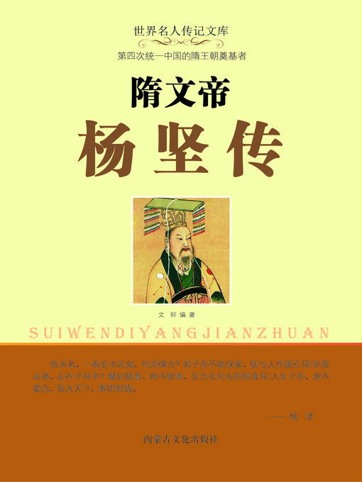 Cover image for 隋文帝杨坚传